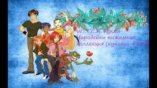 W.I.T.C.H. куклы Чародейки пижамная коллекция (кукляхи 