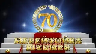 60 ЖАС МЕРЕЙТОЙҒА ШАҚЫРУ. ТАПСЫРЫС: 8747 186 36 56