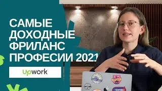 Востребованные фриланс профессии 2021 | Кем выгодно быть в карантин | Топ 10 категорий