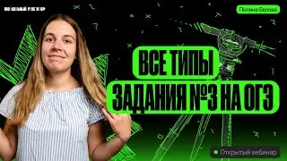 ВСЕ ТИПЫ задания № 3 | ОГЭ География | Полина Белова
