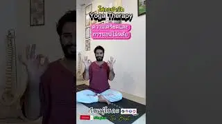 stress and insomnia #โยคะ #ความเครียดและการนอนไม่หลับ #yoga #yogattc #yogapractice #โยคะเชียงใหม่