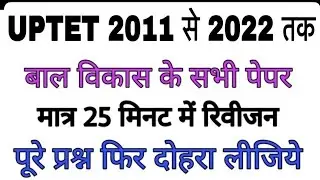 Uptet 2022 preparation/2011 to 2022 all paper of Bal Vikas/uptet previous year papers