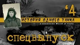 История Одного Танка (СВ) - ИС2/ИС3 - Талашко А.И.