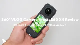 【これは楽しい！】8Kで360度まるごと撮れるVLOGカメラ『Insta360 X4』レビュー