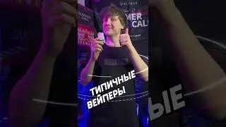 ТИПИЧНЫЕ ВЕЙПЕРЫ (возвращение)