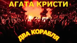 Песни под гитару/ Агата Кристи- Два корабля