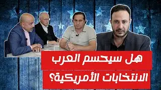 ما هو الخيار المناسب للجالية في أمريكا؟ و هل المرشحون صادقون في وعودهم؟