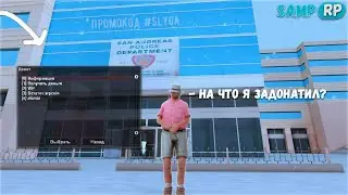 ДОНАТ СИСТЕМА НА САМП РП | КАК ОЖИВИТЬ ДОНАТЫ НА САМП РП?