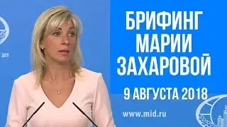 Брифинг Марии Захаровой. 9 августа 2018