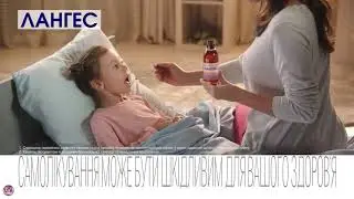 Украинская реклама Лангес, 2018