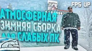 Слив красивой зимней сборки для слабых ПК! EVOLVE RP!
