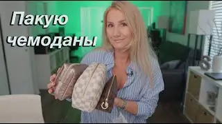 USA 🇺🇸 PACK WITH ME СОБИРАЕМСЯ  СО МНОЙ В ОТПУСК : КОСМЕТИЧКA/АПТЕЧКА /УХОД  #vacation  #asmr #grwm