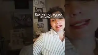 Как не попасться на измене