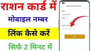 Ration Card me Mobile Number kaise jode online | Ration Card mobile number link | Mera Ration 2.0