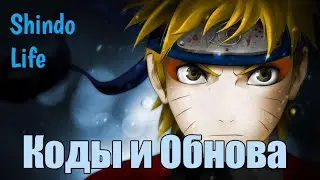 ОБНОВА И КОДЫ!Shindo Life!Roblox