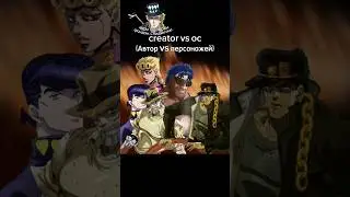 creator vs oc #спидвагон228 #jojo #jjba #джоджомем #джоджо