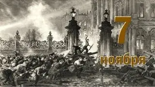 РЕВОЛЮЦИЯ В РОССИИ. ДОБРЫЙ ДЕНЬ.  7 ноября 2015г.