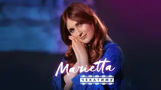 MARIETTA - Чекатиму / Official video