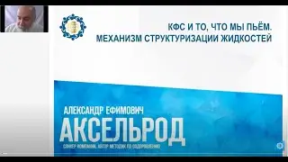 Аксельрод А.Е. «КФС и то, что мы пьем. Механизм структуризации жидкостей»