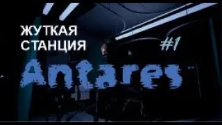 ЖУТКАЯ СТАНЦИЯ – Antares#1