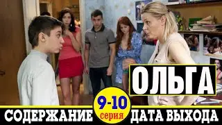 Сериал Ольга 9 и 10 серия: где смотреть, дата выхода и содержание