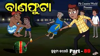 Banafuta I Sukuta Comedy Part - 89 I Diwali I Odia Comedy I Pk Creative world I Cartoon Jokes
