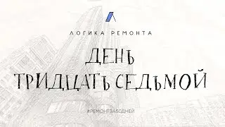 День тридцать седьмой / "Дует.  Двери и Паркет"