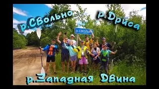 Водный поход по рекам Свольно - Дриса - Западная Двина, Верхнедвинский район.