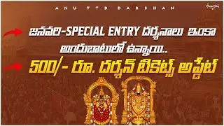 Tirumala darshan updates|January special entry darshan|500/-rs Dharshan update|anu TTD Dharshan