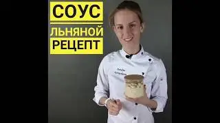 Рецепт льняного соуса / Наталья Корнышова