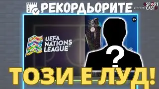 Рекордьорите by SportCast - Лига на нациите и още находки