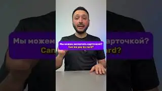 Мы можем заплатить карточкой?