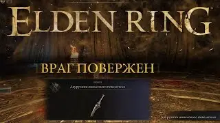 ЕЩЕ ПАРА БОССОВ В КОПИЛКУ ➤ ELDEN RING #51