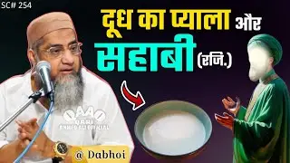 Dudh Ka Pyala Aur 1 Sahabi Rdi.| Qari Ahmed Ali Sahab | Short Clip | QariAhmedAliOfficial | @ Dabhoi
