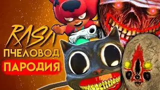 ТОП 5 ПАРОДИЙ на RASA ПЧЕЛОВОД песня клип МУЛЬТЯШНЫЙ КОТ МОСТОВОЙ ЧЕРВЬ СКУЛЬПТУРА SCP