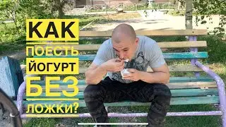 Как поесть йогурт если нет ложки?
