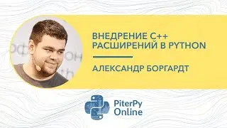 Александр Боргардт — Внедрение С++ расширений в Python