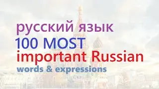 🇷🇺 100 Most Important Russian Words and Expressions - русский язык