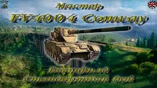 FV4004 Conway (Мастер, WoT 0.9.15)