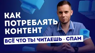Как потреблять контент