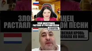 ЗЛОЙ ИНОСТРАНЕЦ РАСТАЯЛ ОТ РУССКОЙ ПЕСНИ 🥹❤️  