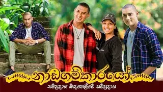 Sachintha Randeepa Nadagamkarayo Podi Hamuduruwo Famous Actor's story නාඩගම්කාරයෝ Sinhala drama