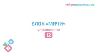 Урок №12. БЛОК Мячи