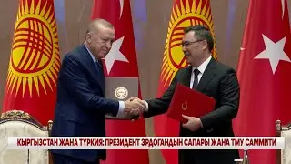 КЫРГЫЗСТАН ЖАНА ТҮРКИЯ: ПРЕЗИДЕНТ ЭРДОГАНДЫН САПАРЫ ЖАНА ТМУ САММИТИ