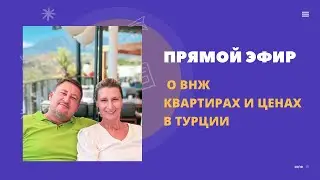 Прямой эфир от 19 июня . ВНЖ, квартиры , подорожание