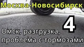 Москва-Новосибирск #4 Омск, Разгрузка, проблема с тормозами.
