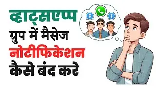 How to disable whatsapp group message notifications | Whatsapp group message notification off