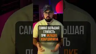 Большая ошибка при укладке кварцвинила
