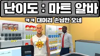 MZ 편의점 알바 시뮬레이터 게임