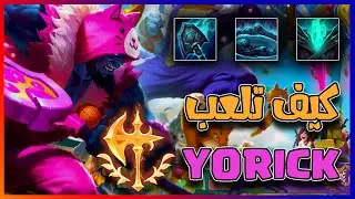 شرح  YORICK كامل🔥🔥| رونز●ايتيمز●كومبو💖 HOW TO YORICK 🔥🔥